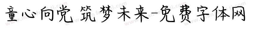 童心向党 筑梦未来字体转换